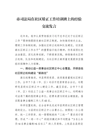 市司法局在社区矫正工作培训班上的经验交流发言