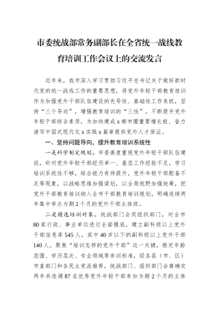 市委统战部常务副部长在全省统一战线教育培训工作会议上的交流发言
