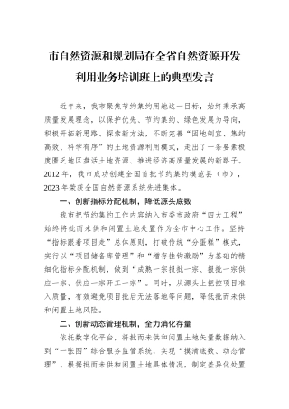 市自然资源和规划局在全省自然资源开发利用业务培训班上的典型发言