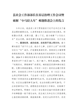 县社会工作部部长在基层治理工作会议暨破解“小马拉大车”难题推进会上的发言