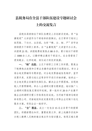 县税务局在全县干部队伍建设专题研讨会上的交流发言