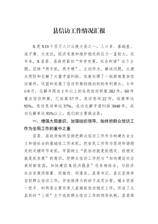 县信访工作情况汇报