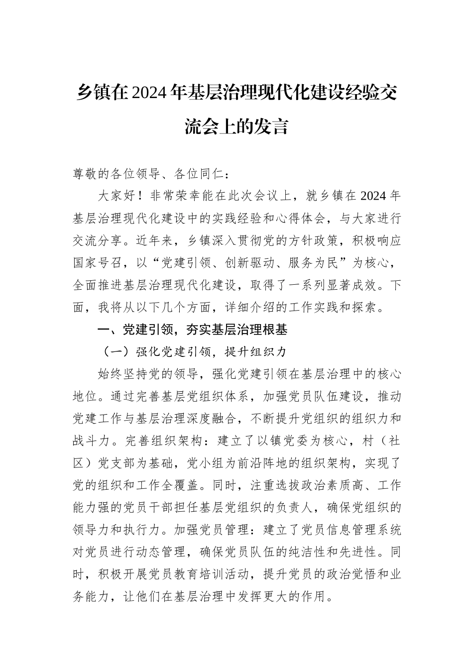 乡镇在2024年基层治理现代化建设经验交流会上的发言_第1页