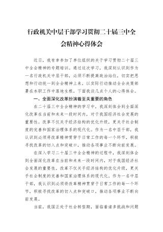 行政机关中层干部学习贯彻二十届三中全会精神心得体会
