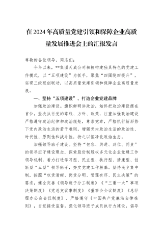 在2024年高质量党建引领和保障企业高质量发展推进会上的汇报发言