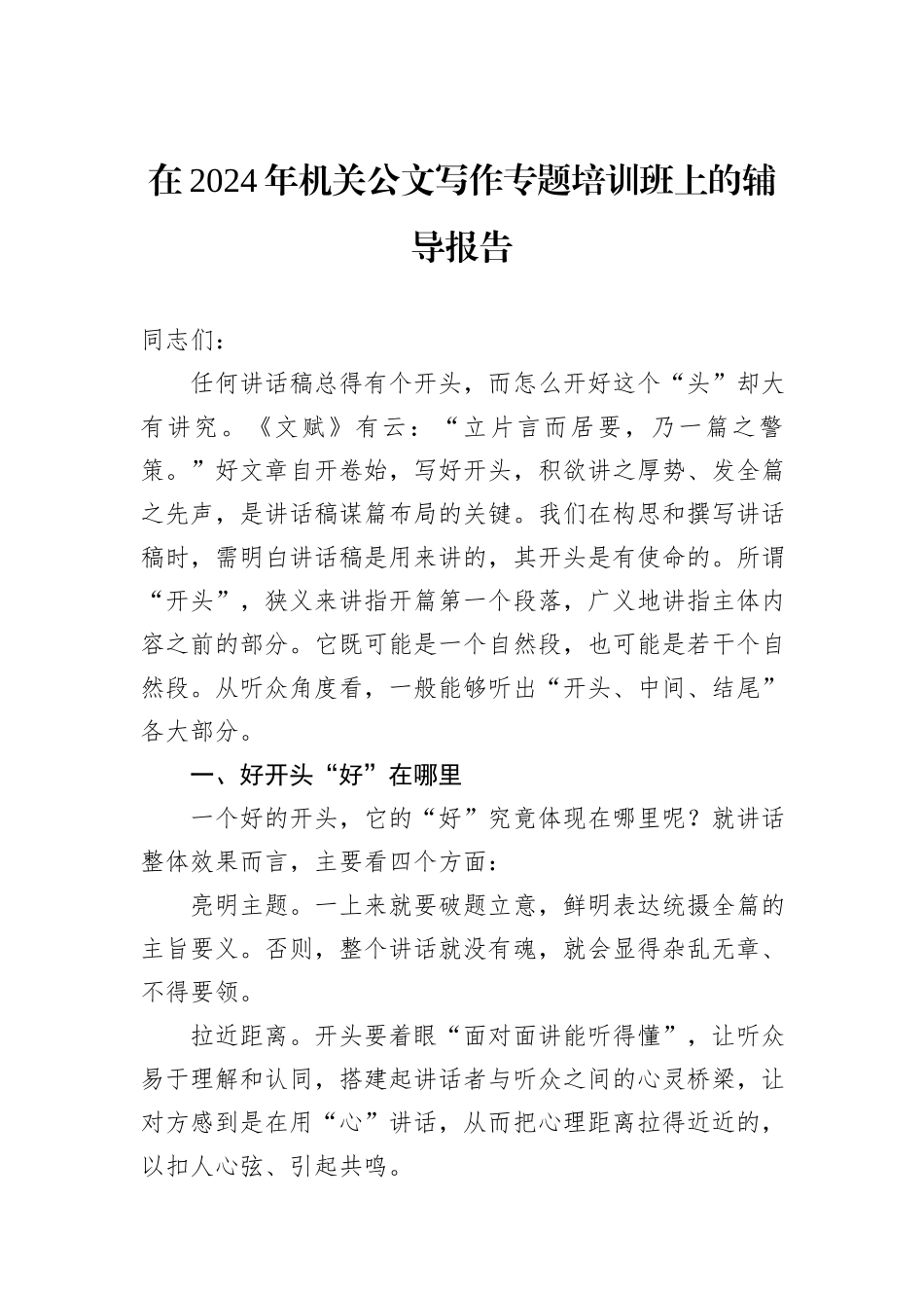 在2024年机关公文写作专题培训班上的辅导报告_第1页