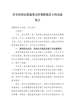 在全市基层党建重点任务推进会上的交流发言