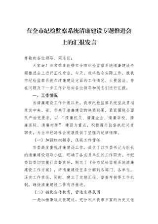 在全市纪检监察系统清廉建设专题推进会上的汇报发言