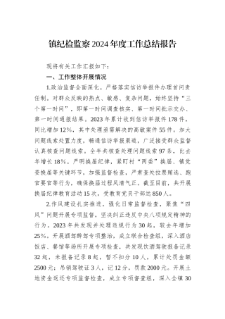镇纪检监察2024年度工作总结报告