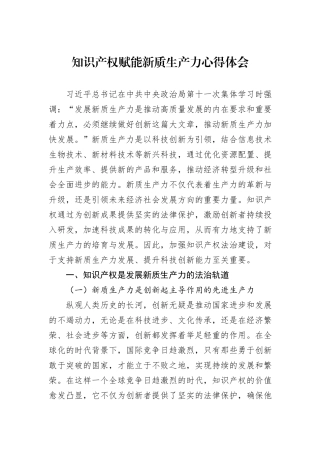 知识产权赋能新质生产力心得体会
