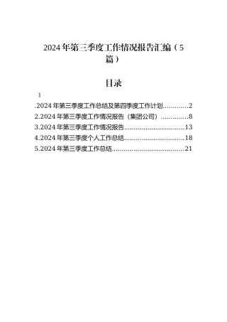 2024年第三季度工作情况报告汇编（5篇）