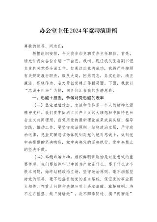 办公室主任2024年竞聘演讲稿