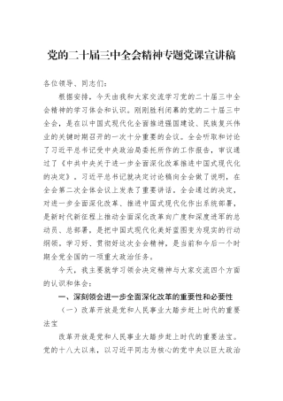 党的二十届三中全会精神专题党课宣讲稿