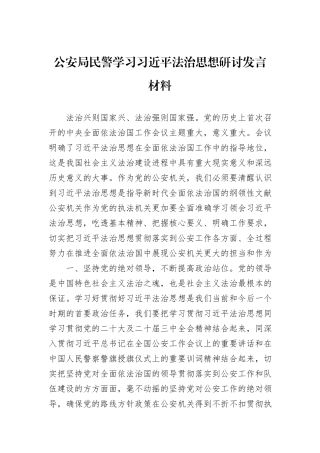 公安局民警学习习近平法治思想研讨发言材料