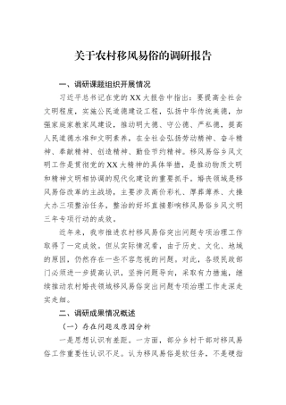 关于农村移风易俗的调研报告