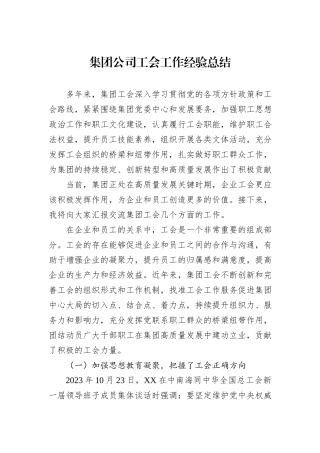 集团公司工会工作经验总结