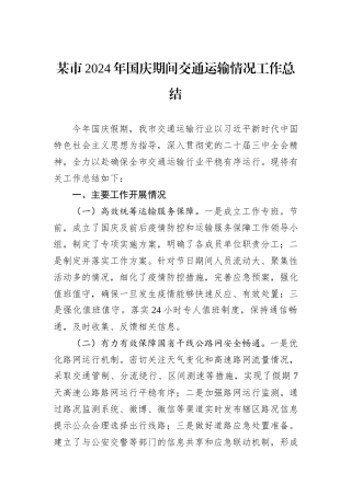 某市2024年国庆期间交通运输情况工作总结