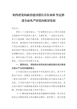 始终把党的政治建设摆在首位来抓+坚定推进全面从严治党向纵深发展
