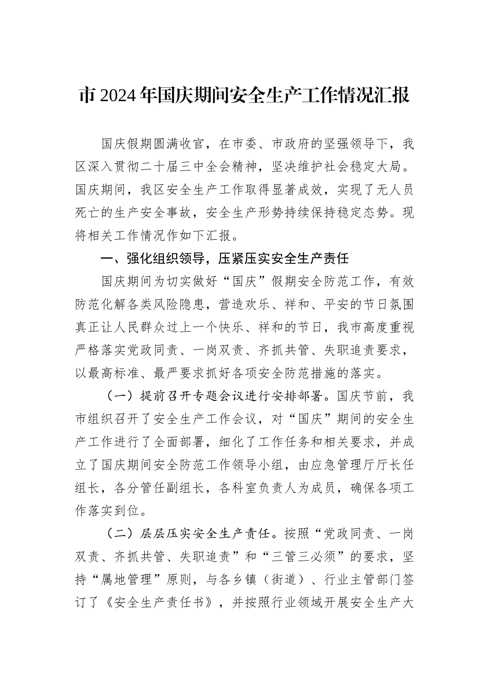 市2024年国庆期间安全生产工作情况汇报_第1页