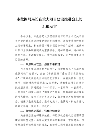市数据局局长在重大项目建设推进会上的汇报发言