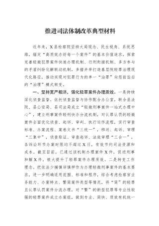 推进司法体制改革典型材料