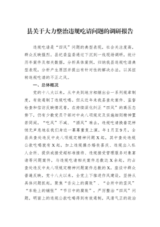 县关于大力整治违规吃请问题的调研报告