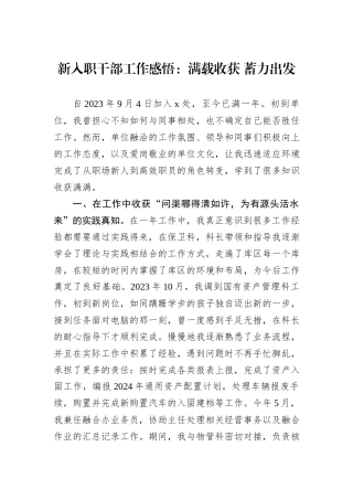 新入职干部工作感悟：满载收获+蓄力出发