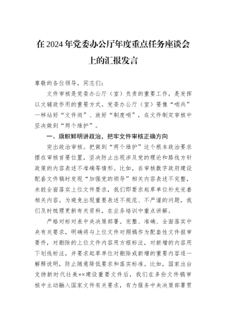 在2024年党委办公厅年度重点任务座谈会上的汇报发言