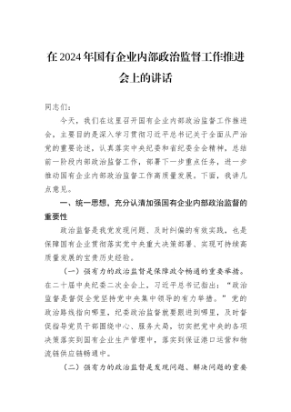 在2024年国有企业内部政治监督工作推进会上的讲话