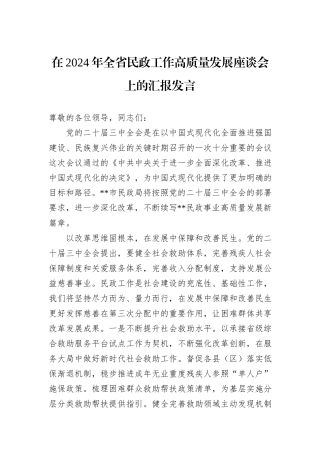 在2024年全省民政工作高质量发展座谈会上的汇报发言