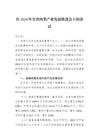 在2024年全省肉类产业发展推进会上的讲话