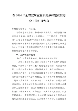 在2024年全省宜居宜业和美乡村建设推进会上的汇报发言