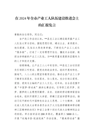 在2024年全市产业工人队伍建设推进会上的汇报发言
