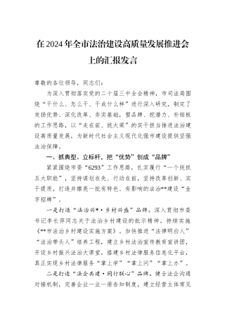 在2024年全市法治建设高质量发展推进会上的汇报发言