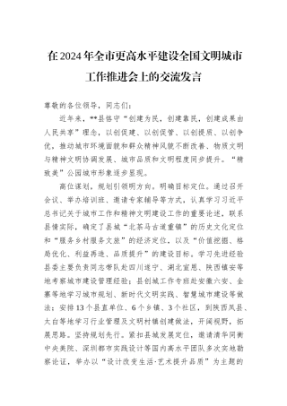 在2024年全市更高水平建设全国文明城市工作推进会上的交流发言
