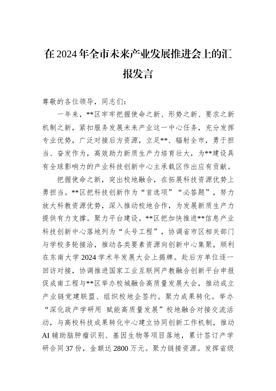 在2024年全市未来产业发展推进会上的汇报发言_第1页