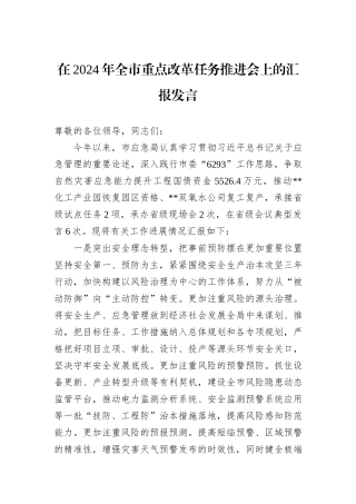 在2024年全市重点改革任务推进会上的汇报发言