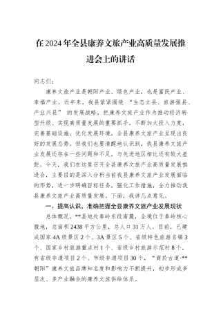 在2024年全县康养文旅产业高质量发展推进会上的讲话