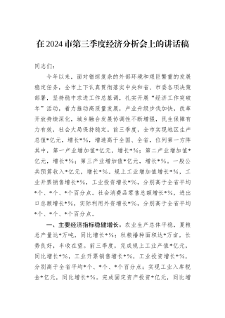 在2024市第三季度经济分析会上的讲话稿
