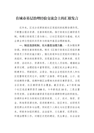 在城市基层治理经验交流会上的汇报发言