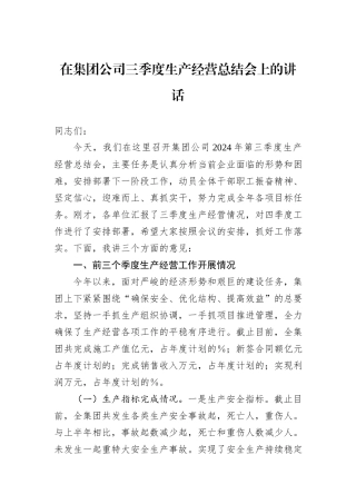 在集团公司三季度生产经营总结会上的讲话
