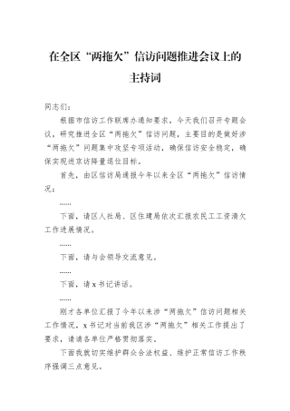在全区“两拖欠”信访问题推进会议上的主持词