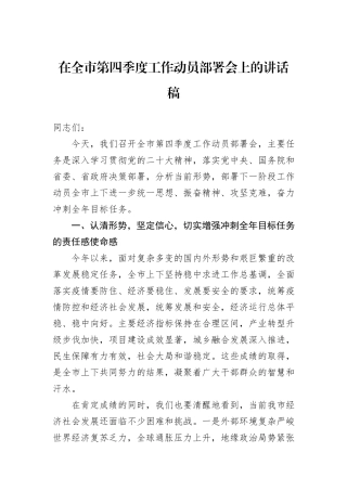 在全市第四季度工作动员部署会上的讲话稿