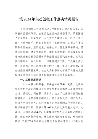 镇2024年主动创稳工作落实情况报告