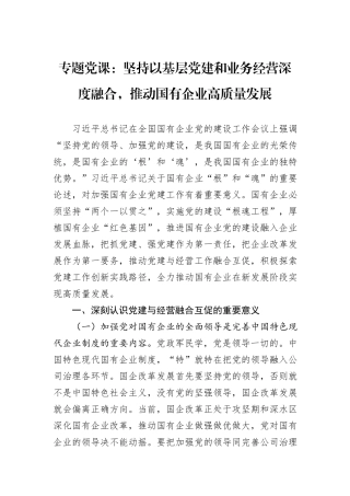 专题党课：坚持以基层党建和业务经营深度融合，推动国有企业高质量发展