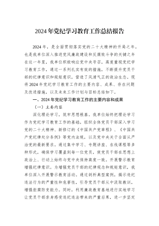 2024年党纪学习教育工作总结报告