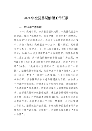 2024年全县基层治理工作汇报