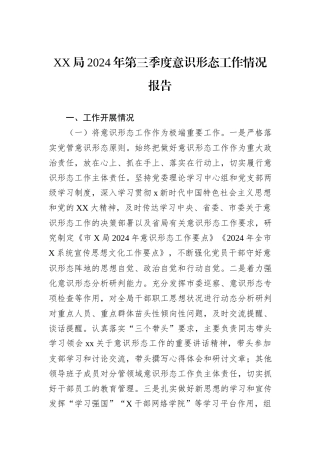 XX局2024年第三季度意识形态工作情况报告