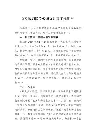 XX区妇联关爱留守儿童工作汇报