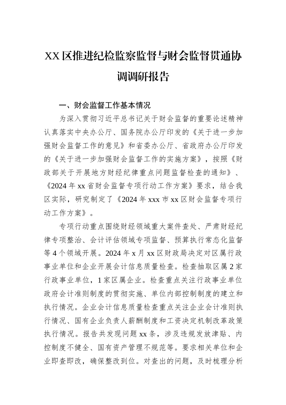 XX区推进纪检监察监督与财会监督贯通协调调研报告_第1页
